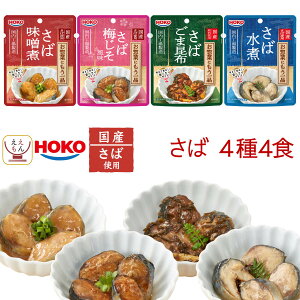レトルト食品 常温保存 魚 さば いわし 惣菜 おかず 2種類の セット から 選べる 煮魚 お試し 4種4食 詰め合わせ 【 メール便 送料無料 】 宝幸 レトルト 食品 和食 総菜 煮物 国産 鯖 鰯 ご飯の