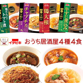 ＼ クーポン 配布中／ レトルト 惣菜 おかず 肉 野菜 煮物 4~6食 から 選べる お試し お惣菜 詰め合わせ セット 【 メール便 送料無料 】 イチビキ レトルト食品 常温保存 おふくろの味 おうち居酒屋 ご飯のお供 仕送り 食べ物 内祝い お返し お礼 プチギフト