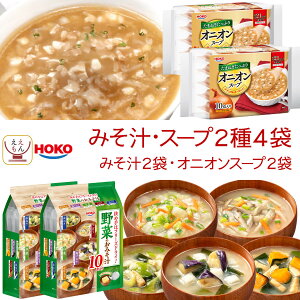 お歳暮 インスタント フリーズドライ スープ 味噌汁 3種類の セット から 選べる 40食 詰め合わせ 【 送料無料 北海道沖縄以外】 宝幸 HOKO 即席スープ 即席味噌汁 野菜 たまごスープ オニオン