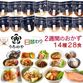 ＼ クーポン 配布中／ お中元 レトルト食品 常温保存 詰め合わせ うちのや 1〜2週間の おかず 14種14食 28食 セット 【 送料無料 沖縄以外】 レトルト 惣菜 肉 魚 野菜 レンジ 食べ物 仕送り 一人暮らし お惣菜 ご飯 食品 プレゼント 敬老の日 2025 お礼 ギフト