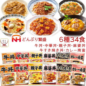 母の日 レトルト 食品 丼の具 惣菜 どんぶり繁盛 4〜12袋 詰め合わせ セット 【 送料無料 北海道沖縄以外】 日本ハム レトルト食品 常温保存 丼 どんぶりの具 食べ物 仕送り ご飯 プレゼント 贈り物 備蓄 保存食 2026 新生活 内祝い ギフト