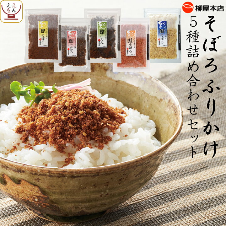 楽天市場 ふりかけ 無添加 そぼろ 5種 詰め合わせ セット 送料無料 北海道沖縄以外 柳屋本店 高級 そぼろ ふりかけギフト ソフト 混ぜごはん お茶漬け おにぎりの具 ご飯のお供 プレゼント 非常食 父の日 22 内祝い ギフト レトルト インスタント のええもん