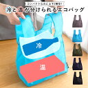 コンビニエコバッグ 冷温分けられる コンビニサイズ セパレート 弁当が傾かない 折りたたみ コンパクト マチ広 ミニエコバッグ ランチバッグ ショッピングバッグ レジ袋削減 プチプラ APPLEBAG