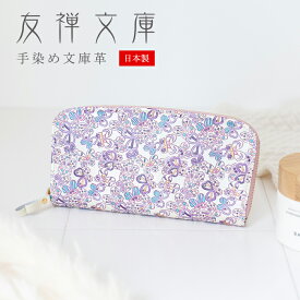 ラウンドファスナー長財布 友禅文庫 Papillon パピヨン 財布 長財布 ファスナー 本革 女性向け プレゼント ギフト 誕生日 クリスマス 母の日 敬老の日 日本製