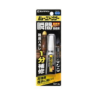 セメダイン シューズドクター 瞬間接着剤 3g ゼリー状 CA-104 靴底 補修 ハガレ 緊急用 1分補修 高強度 …