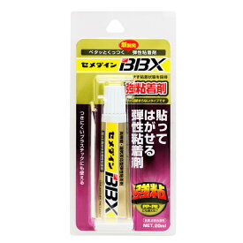 セメダイン BBX 20ml NA-007 弾性粘着剤 強粘着 貼ってはがせる プラスチック 【送料無料 クリックポスト 代引不可】