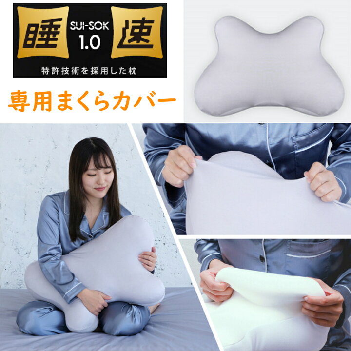 楽天市場】クーポン【ポイント15倍】 睡速1.0 枕 専用カバー付き 