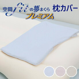 空間fitの夢枕 プレミアム 枕カバー 丸洗い 洗濯可能 ウォッシャブル 空間fit夢枕 専用枕カバー 寝具