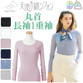 【ポイント5倍】【サービス特典有】天使の綿シフォン 丸首長袖1重袖 レディースインナー788003