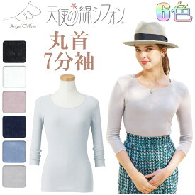 【ポイント5倍】【サービス特典有】2024年カラー 天使の綿シフォン丸首7分袖　レディース ファッション カットソー783006