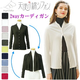 天使の綿シフォン【サービス特典有】2way カーディガン【送料無料】【ポイント5倍】
