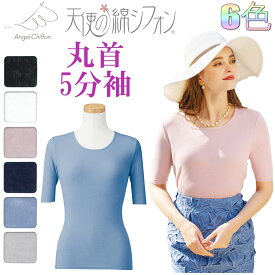 【ポイント5倍】【サービス特典有】天使の綿シフォン丸首5分袖　レディース788607