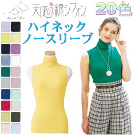 天使の綿シフォン 2025年 秋冬 新カラー サービス特典有 ハイネックタンクトップ レディース ポイント5倍