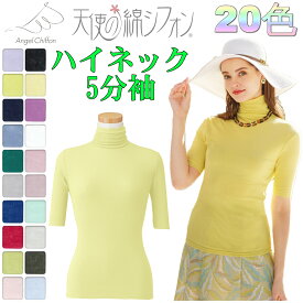天使の綿シフォン 2025年 春夏 新カラー ハイネック5分袖レディース ファッション789005 ポイント5倍