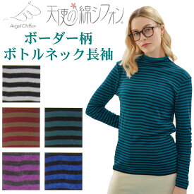 【ポイント5倍】【【サービス特典有】】天使の綿シフォン ボーダーシリーズ ボトルネック長袖 2重袖40代 ファッション メーカー在庫無くなり次第終了 789211