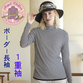 天使の綿シフォン サービス特典有 ボーダーシリーズ ボトルネック長袖 春夏限定1重袖40代 ファッション メーカー在庫無くなり次第終了 ポイント5倍