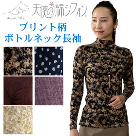 【ポイント5倍】【NEW 2025 秋冬 シリーズ】天使の綿シフォン プリントシリーズ ハイネック長袖 2重袖 40代 ファッション 784220