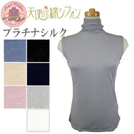 【ポイント5倍】天使の綿シフォン プラチナシルク レディースハイネックノースリーブカットソー 保温性バツグン！超軽量ストレッチ！ 肌触り最高 【送料無料】 72070026 227005