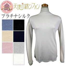 【ポイント5倍】天使の綿シフォンプラチナシルクハイネック長袖【送料無料】72070021