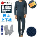 期間限定 クーポン 配布中！【ポイント20倍】ひだまり チョモランマ 紳士用丸首長袖&ズボン下 上下セット 【レビュー…