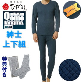 期間限定 クーポン 配布中！スーパーセール価格【ポイント10倍】ひだまり チョモランマ紳士用丸首長袖&ズボン下 上下セット【レビューでひだまりダブルソックスサービス】送料無料71070001-2-3/71080010-1-2 JAXA LABEL 認定