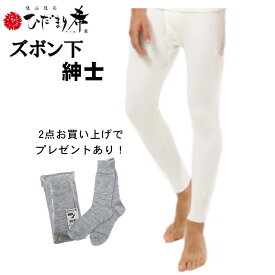 【2点お買い上げでプレゼントあり！】 ひだまり希　紳士用長袖ズボン下【ポイント15倍】 送料無料 ひだまり健康肌着 紳士 メンズ 71070018-9-20-21