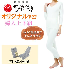 【ひだまりアイテムをプレゼント！】大特価 在庫限り ひだまり 希 特別仕様 婦人用上下セット ひだまり肌着 8分袖スリーマー＆スラックス下 送料無料 【ポイント10倍】 ひだまり健康肌着