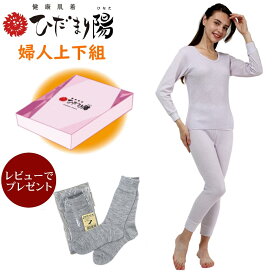 【レビューでソックスサービス】【ポイント15倍】ひだまり 陽 婦人8分袖 スラックス下 上下組 【送料無料】 ひだまり肌着 ひだまり健康肌着