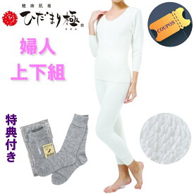 期間限定クーポン 配布！ 【ポイント20倍】ひだまり 極 婦人用上下セット 【レビューでひだまりソックスサービス】【送料無料】【ポイント20倍】【ひだまり肌着】【ひだまり健康肌着】71400014-7