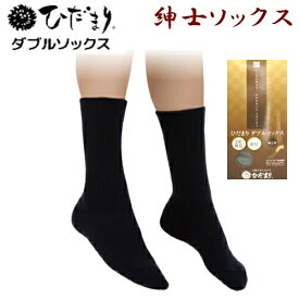 【ポイント5倍】ひだまりダブルソックス紳士用【ひだまりソックス】【送料無料】【ひだまり肌着】
