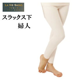 【2点でひだまりソックスプレゼント！】 【ポイント15倍】ひだまりラビセーヌ 婦人用 レディース スラックス下 ひだまり健康肌着】 71420008-9-10-11