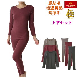 お買い得価格！ 【1枚で綿100%インナー7枚分の暖かさ】【極】上下組 グンゼ ホットマジック 極 婦人 きわみ 8分袖インナー フルレングス丈 上下組 レディース MH5946 MH5961トップス 裏起毛 超厚手 伸びる 暖かい 動きやすい 吸湿発熱 あったか ストレッチ 冬 防寒 ギフト
