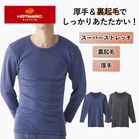 【寒さ知らず】 グンゼ ホットマジック 厚手 丸首 長袖シャツ メンズ 紳士用 スーパー ストレッチ 裏起毛 吸湿発熱 あったか ブラック ネイビー アウトドア 動きやすい