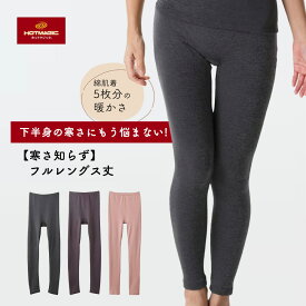 【綿肌着5枚分の暖かさ】ホットマジック 寒さ知らず グンゼ フルレングス 10分丈 婦人 レディース えりあき広め ムレにくい HOTMAGIC 秋冬