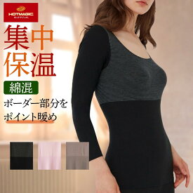 グンゼ ホットマジック 婦人用 集中保温8分袖インナー MH9446 レディース 女性用 シャツ インナー アンダーウェア アンダーシャツ 下着 肌着 吸湿発熱 保温