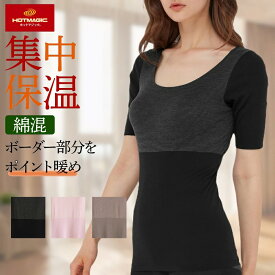 グンゼ ホットマジック 集中保温 婦人用 5分袖 インナー レディース 女性用 半袖 シャツ インナー アンダーウェア アンダーシャツ 下着 肌着 吸湿発熱 保温 MH9448