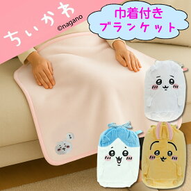 ちいかわ ブランケット 巾着 キャラクター グッズ ハチワレ うさぎ フランネル生地 プレゼント ギフト クリスマス 包装無料 ポイント5倍