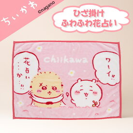 スーパーセール 在庫限りの早い者勝ち! ちいかわ ひざ掛け 花占い キャラクター グッズ 幼稚園 保育園 プレゼント ギフト クリスマス 包装無料 ポイント5倍 送料無料