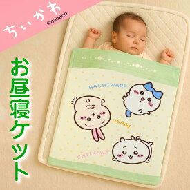 新発売 ちいかわ お昼寝ケット パイル キャラクター グッズ ハチワレ うさぎ タオルケット 制菌加工 紫外線遮蔽加工 幼稚園 保育園 プレゼント ギフト 包装無料 ポイント5倍 送料無料