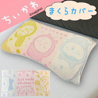 ちいかわ 枕カバー パイル キャラクター グッズ ハチワレ うさぎ タオル素材 パイルジャカード 抗菌防臭…