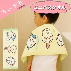 新発売 ちいかわ ミニ バスタオル ジュニア用 子供 キッズ シャーリング シャーリング・染料プリント・裏面カラーパイル・制菌加工・紫外線遮蔽加工・スナップボタン付き 小学校 幼稚園 保育園 通園 通学 新学期 入学 入園 プレゼント 包装無料