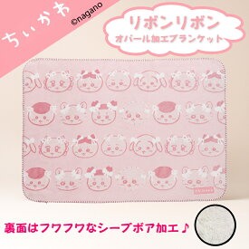 スーパーセール 在庫限りの早い者勝ち! ちいかわ ブランケット ひざ掛け リボンリボン キャラクター グッズ ハチワレ うさぎ オパール加工 シープボア 幼稚園 保育園 プレゼント ギフト クリスマス 包装無料 ポイント5倍 送料無料