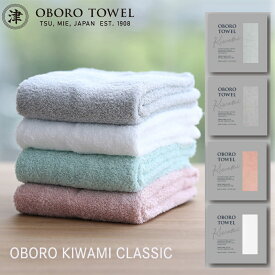 スーパーセール 在庫処分【ポイント5倍】OBORO KIWAMI CLASSIC 極み クラシック スキンケア 敏感肌 柔らかい 肌触り バス用品 お風呂 ギフト 贈り物 お中元 日本製 綿100％【おぼろタオル】 母の日 父の日 贈り物