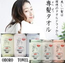専髪タオル ひるおび！で紹介されました！ ポイント5倍 洗髪 oboro タオル ドライ 吸水 すぐ乾く 柔らかい 肌触り バス用品 お風呂 ギフト 日本製 朝シャン スイミング 【おぼろタオル】oboroタオル 33×100cm・綿 100% 美容室