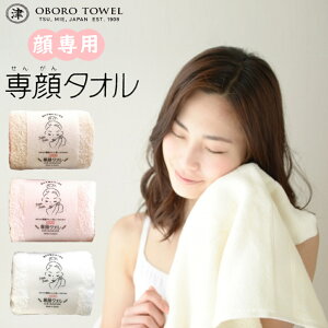 新色登場!【ポイント5倍】専顔 タオル 洗顔 oboroタオル スキンケア 敏感肌 柔らかい 肌触り バス用品 お風呂 ギフト 日本製 【おぼろタオル】32×60cm・綿 100% 母の日 父の日 贈り物