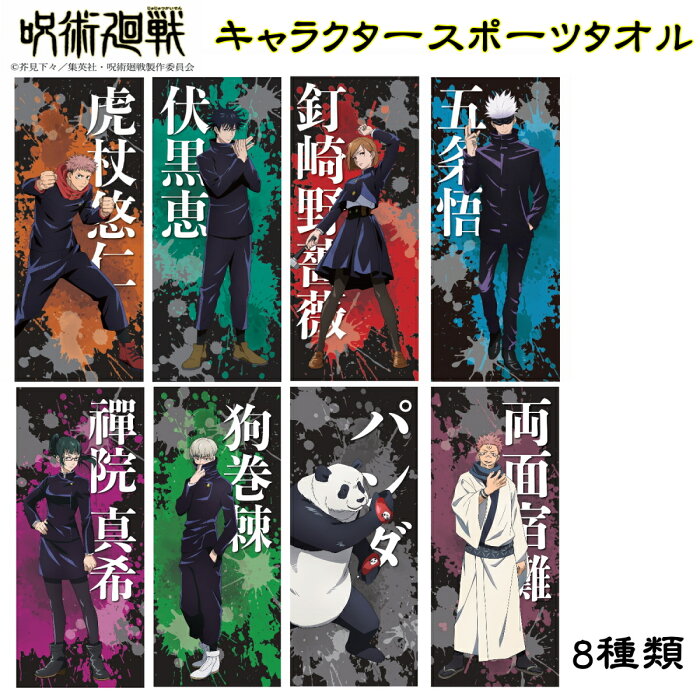 ポイント5倍 呪術廻戦 スポーツ タオル 公式ライセンス商品 グッズ じゅじゅつかいせん アニメ キャラクター 綿100 フェイス 週刊少年ジャンプ 送料無料 在庫追加入荷予定あり Product Details Japanese Proxy Shopping Service From Japan
