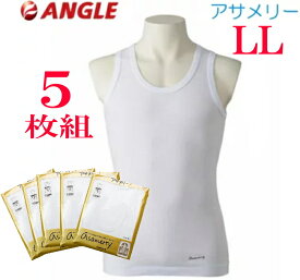 【5枚組】【LL】アサメリー ランニング シャツ【アングル】夏 メンズ インナー 下着 紳士 肌着 サマー 日本製