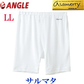 LL【ポイント5倍】アサメリー サルマタ【アングル】夏 メンズ 紳士 肌着 サマー