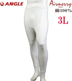 【3L】エアメリー メンズ ズボン下 アングル社製 品番121070　紳士 あったか 2重構造