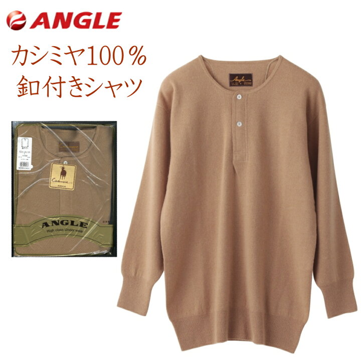 アングル カシミヤ ウール肌着 上下セット Lサイズ 踏み締め 定価 77000円